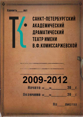 Театр им. В.Ф.Комиссаржевской. 2009-2012