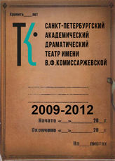 Театр им. В.Ф.Комиссаржевской. 2009-2012
