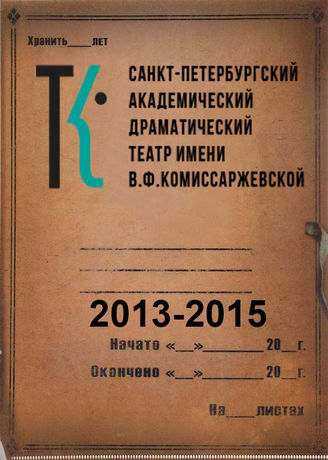 Театр им. В.Ф.Комиссаржевской. 2013-2015
