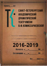 Театр им. В.Ф.Комиссаржевской. 2016-2019