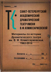 Материалы по истории Драматического театра им. В. Ф. Комиссаржевской. 1962-2018