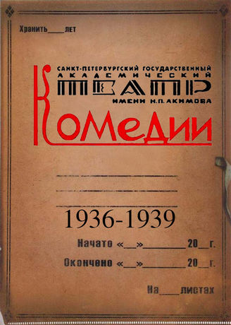 Театр комедии. 1936-1939