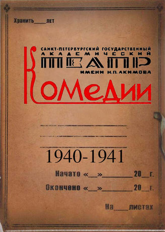 Театр комедии. 1940-1941