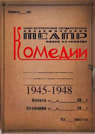 Театр комедии. 1945-1948