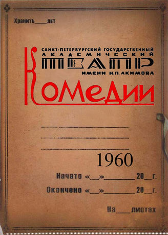 Театр комедии. 1960