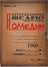 Театр комедии. 1960