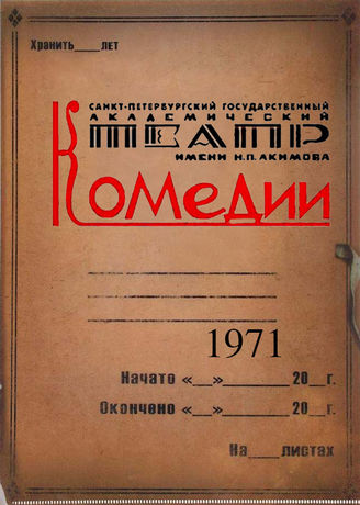 Театр комедии. 1971