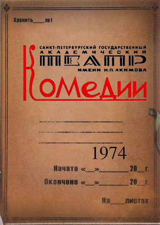 Театр комедии. 1974