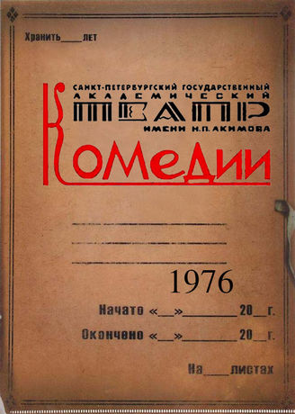 Театр комедии. 1976