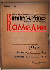 Театр комедии. 1977