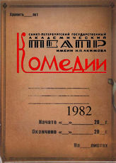 Театр комедии. 1982