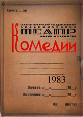 Театр комедии. 1983