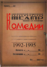 Театр комедии. 1992-1995