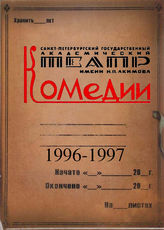 Театр комедии. 1996-1997