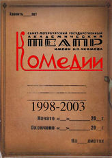 Театр комедии. 1998-2003