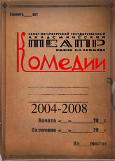 Театр комедии. 2004-2008