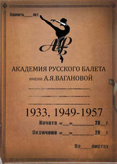 АРБ им.А.Я.Вагановой. 1933, 1949-1957
