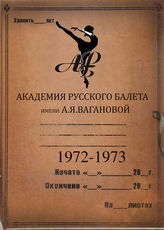 АРБ  им.А.Я.Вагановой. 1972-1973