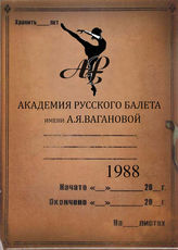 АРБ  им.А.Я.Вагановой. 1988