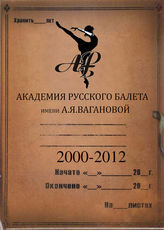 АРБ  им.А.Я.Вагановой. 2000-2012