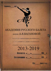 АРБ  им.А.Я.Вагановой. 2013-2019
