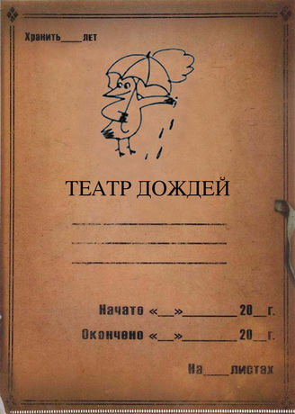 Театр Дождей. 1993-2019
