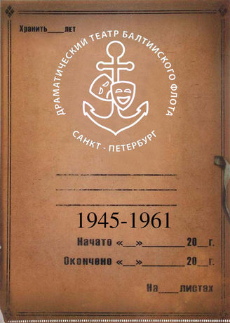 Театр Балтийского флота. 1945-1961