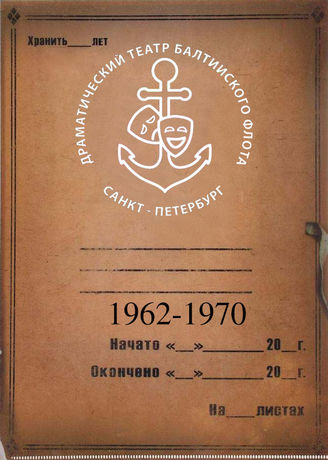 Театр Балтийского флота. 1962-1970