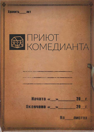 Приют комедианта. 1988-2019