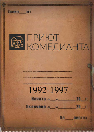 Приют комедианта. 1992-1997