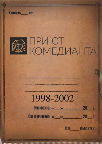Приют комедианта. 1998-2002
