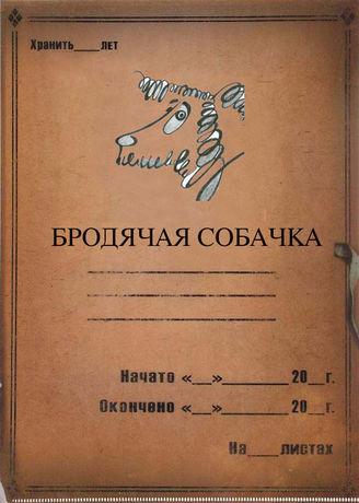 Театр кукол Бродячая собачка. 1995-2014