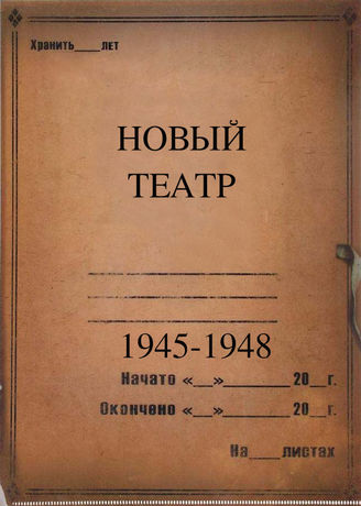 Новый театр.  1945 - 1948