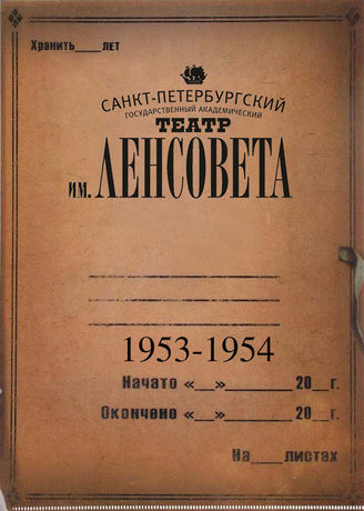 Театр им. Ленсовета. 1953-1954