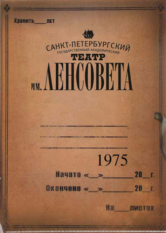 Театр им. Ленсовета. 1975