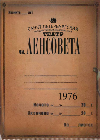 Театр им. Ленсовета. 1976