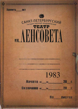 Театр им. Ленсовета. 1983