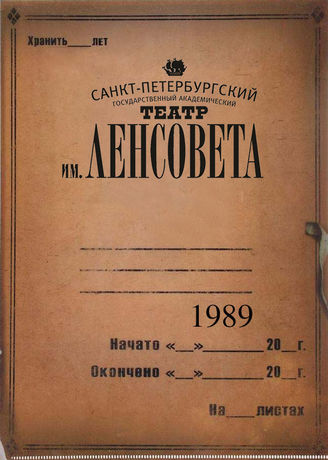 Театр им. Ленсовета. 1989