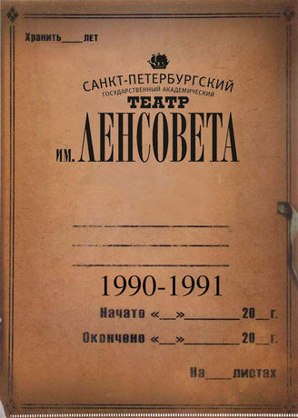 Театр им. Ленсовета. 1990-1991