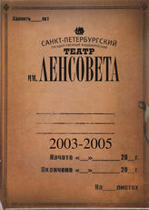 Театр им. Ленсовета. 2003-2005