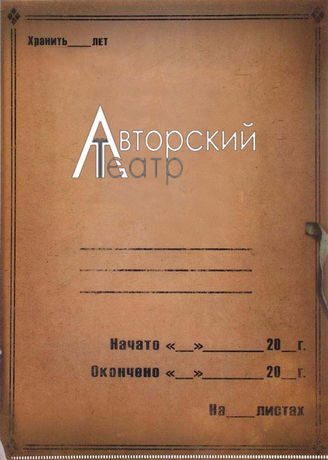 Авторский театр. 2009-2013