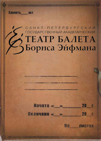Академия танца Бориса Эйфмана. 2013-2019
