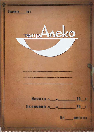 Алеко. 2011-2019