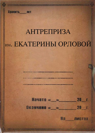Антреприза им. Екатерины Орловой. 2004-2011