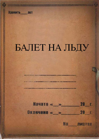 Балет на льду. 1967-2019