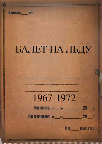Балет на льду. 1967-1972