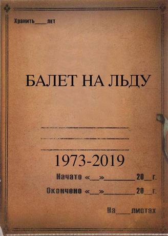 Балет на льду. 1973-2019