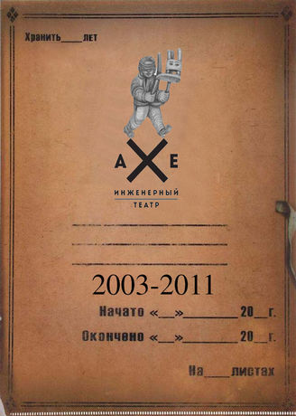 Инженерный театр АХЕ. 2003-2011