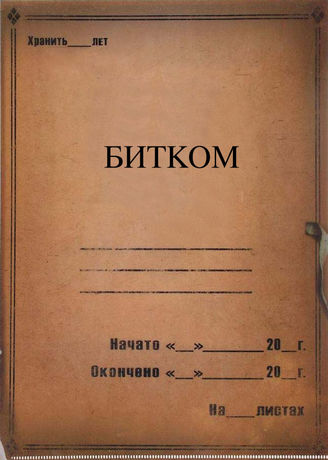 Битком. 2013 -2018