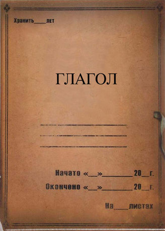 Глагол. 1992-2007